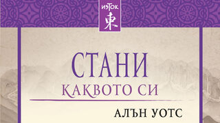 "Стани каквото си" на Алън Уотс (откъс)