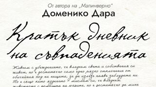 "Кратък дневник на съвпаденията" на Доменико Дара (откъс)