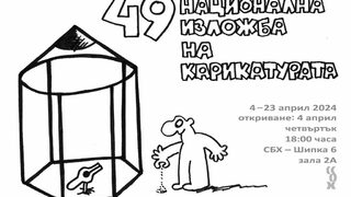 49-та Национална изложба на карикатурата