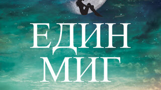 "Един миг" на Беки Хънтър (откъс)