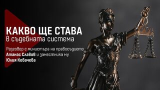 Какво ще става в съдебната система: разговор с Атанас Славов и <span class="highlight">Юлия</span> <span class="highlight">Ковачева</span>