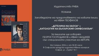 Излизат две нови книги на <span class="highlight">Иван</span> Теофилов