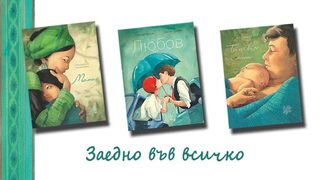 Заедно във всичко