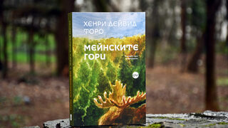 "Мейнските гори" на Хенри Дейвид Торо излезе за първи път на български