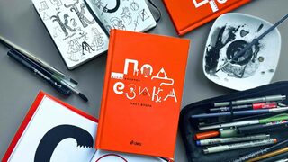 "Под езика: част втора" - кротка провокация и покана към зрителите да четат