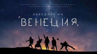 Звездите на Венеция