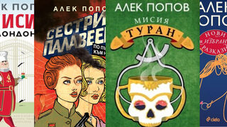 Алек Попов: най-дългото сбогуване