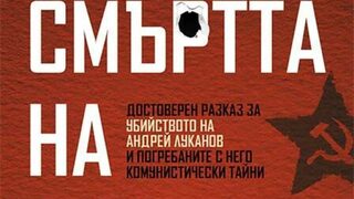 "Смъртта на Бялата <span class="highlight">лисица</span>" - излезе книга за убийството на Андрей Луканов