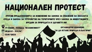Природозащитни и граждански организации обявиха голям протест в неделя