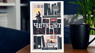 Бестселърът "Четецът" има ново издание