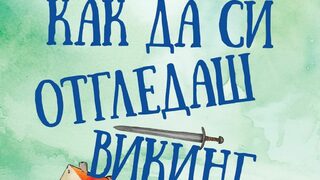 "Как да си отгледаш викинг" на Хелън Ръсел (откъс)