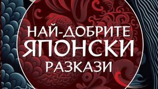 "Най-добрите японски разкази" (откъс)