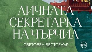 "Личната секретарка на Чърчил" на Сюзан Елия Макнийл (откъс)