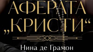 "Аферата "<span class="highlight">Кристи</span>" на Нина де Грамо (откъс)