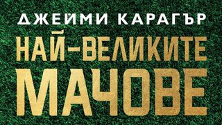 "Най-велики мачове" на Джейми Карагър (откъс)