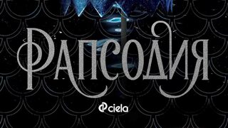 "Рапсодия" на Лаура Таласа (откъс)