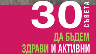 "30 съвета. Да бъдем здрави и активни" на Александър Сосновски (откъс)