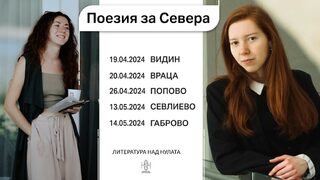 "Поезия за Севера" – поетически четения в пет града в Северна България