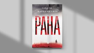 Българската национална "Рана"