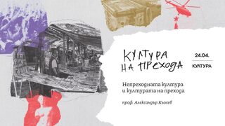 Има ли в българския преход нещо непреходно: лекция на проф. Александър Кьосев