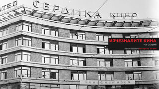 "Балкан", "Сердика" и "Македония": изложба показва изчезналите кина на София