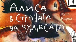 Алиса през четката на Салвадор Дали - за първи път в България