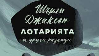 Страхът от тълпата
