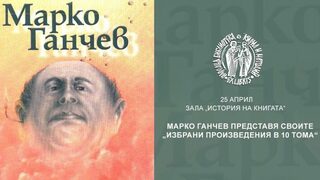 "Той е образец на мълчаливец": Марко Ганчев представя книгите си в Националната библиотека