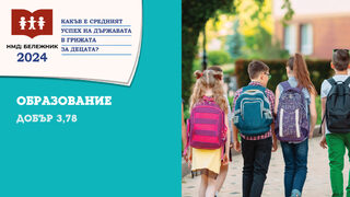 "Бележник 2024": Какво ни казва оценката Добър 3,78 за образованието