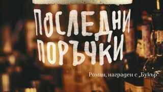 На вълнолома на времето