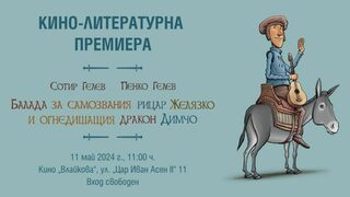 Рицарят Желязко и огнедишащият дракон Димчо - новите герои на братя Гелеви