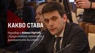 Никола Минчев пред "Дневник": Комисията за Нотариуса показа, че магистрати са държани под контрол