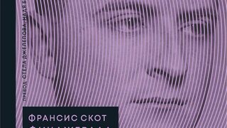"<span class="highlight">Великият</span> <span class="highlight">Гетсби</span>" на Франсис Скот Фицджералд (откъс)