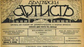 Списанието за култура "Български артист" се завръща след 90 години пауза