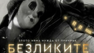 Безликите: Глава първа