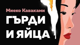 "Гърди и яйца" на Миеко Каваками (откъс)