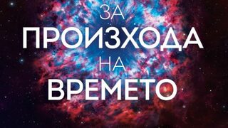 "За произхода на времето. Последната теория на Стивън Хокинг" на Томас Хертог (откъс)