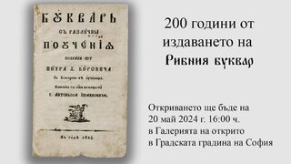 "Рибният буквар" <span class="highlight">на</span> Петър Берон стана <span class="highlight">на</span> 200 години
