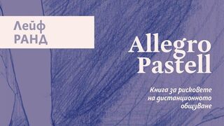 "Allegro Pastell" на Лeйф Ранд (откъс)