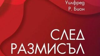 За Бион, болката и хедонизма