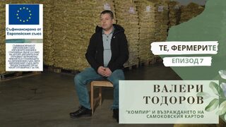 "Те, фермерите": Валери Тодоров, "Компир" и възраждането на самоковския картоф (видео)