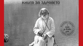 "Книга за здравето" на Петър Дънов (откъс)