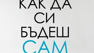 "Как да си бъдеш сам <span class="highlight">терапевт</span>" на Ан-Елен Клер и Венсан Трибу (откъс)