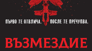 "Възмездие" на Крис Картър (откъс)