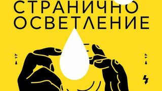 "Странично осветление" - книга за самотата и индивидуалността на градския човек