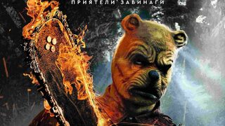 Мечо Пух: Кръв и мед 2
