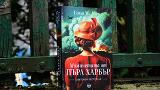 "Момичетата от Пърл Харбър" на Сорая М. Лейн (откъс)