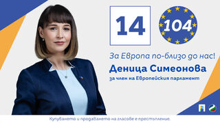 Деница Симеонова: Възможностите от Европейския съюз трябва да достигат по-лесно до българите