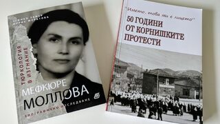 Преодоляване на страха - 50 години от протестите в Корница срещу терора над българските помаци