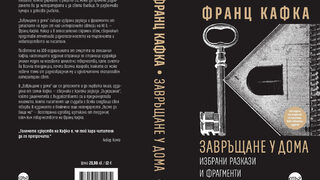 "Завръщане у дома" - излиза ревизирано издание на знаковия сборник на Кафка
